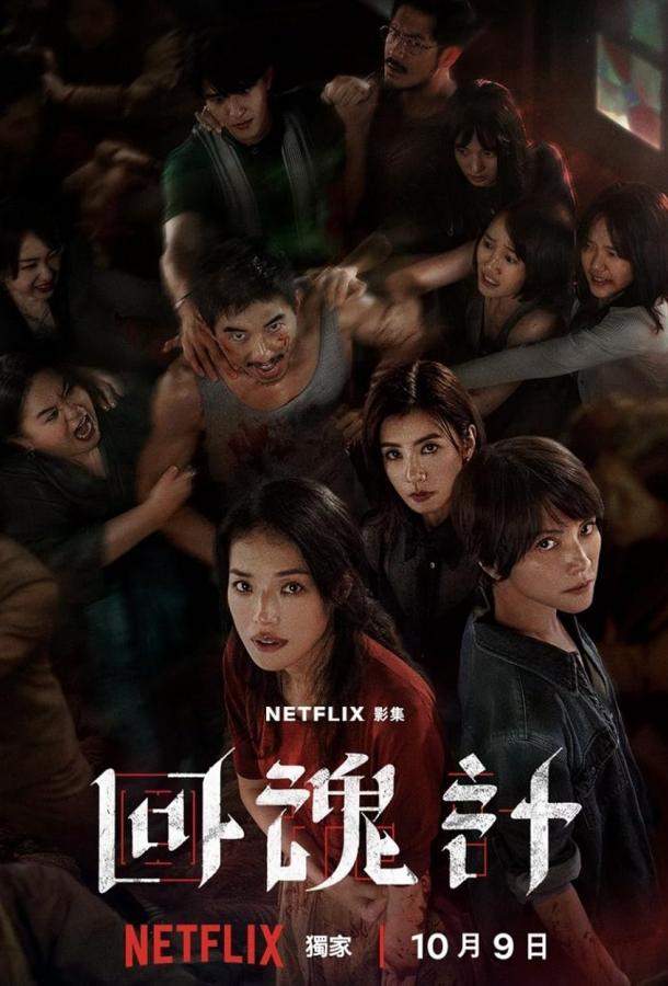 Воскрешённый