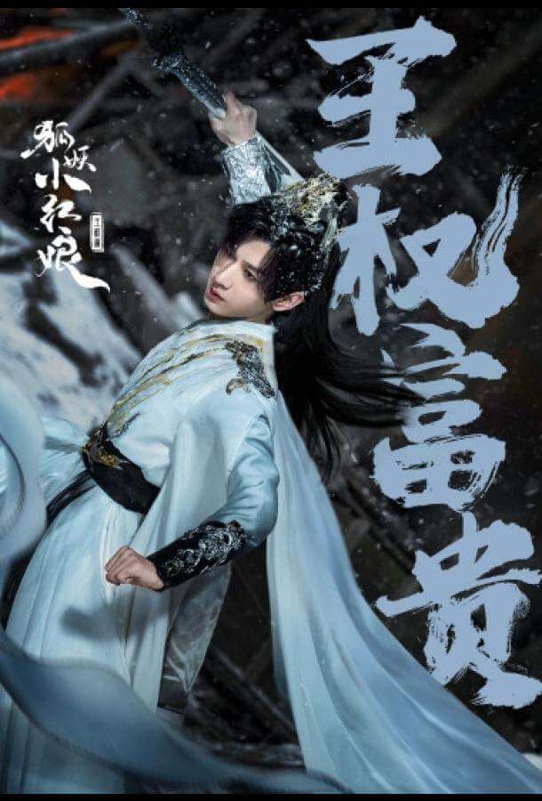 Лисьи свахи: Ван Цюань