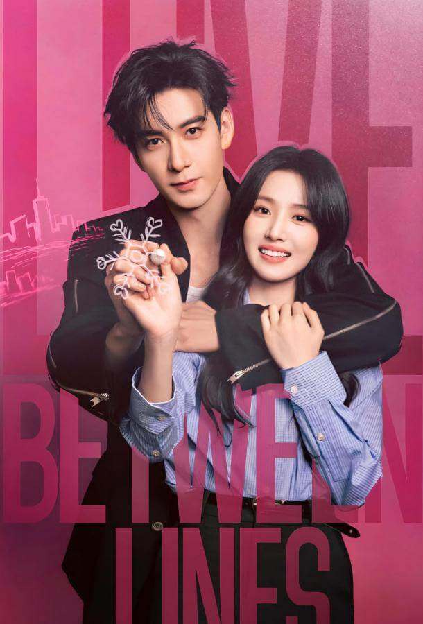 Любовь между строк / Разворачивающаяся драма / Пересечение ролей